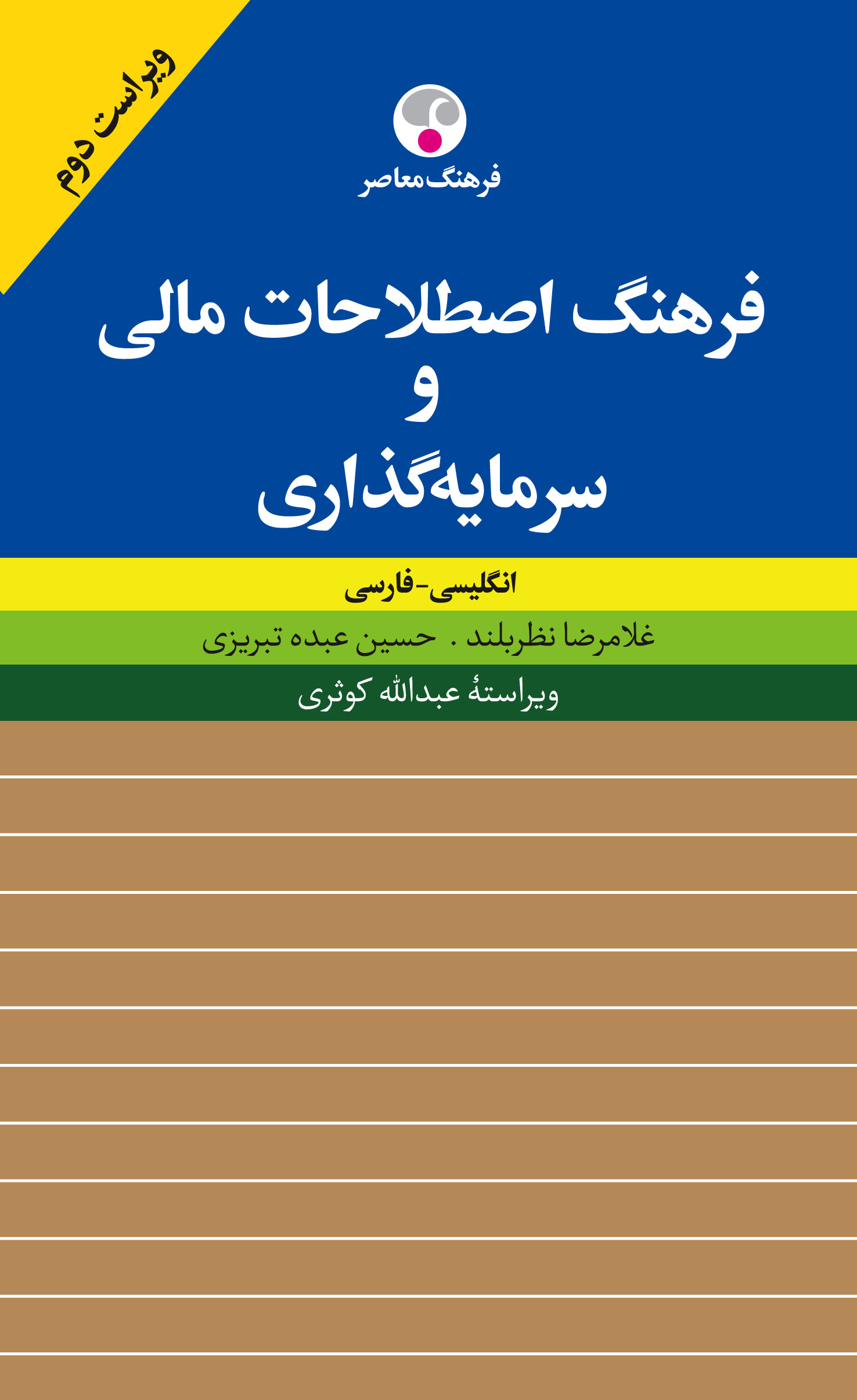 فرهنگ واژگان مالی و سرمایه‌گذاری: انگلیسی-فارسی